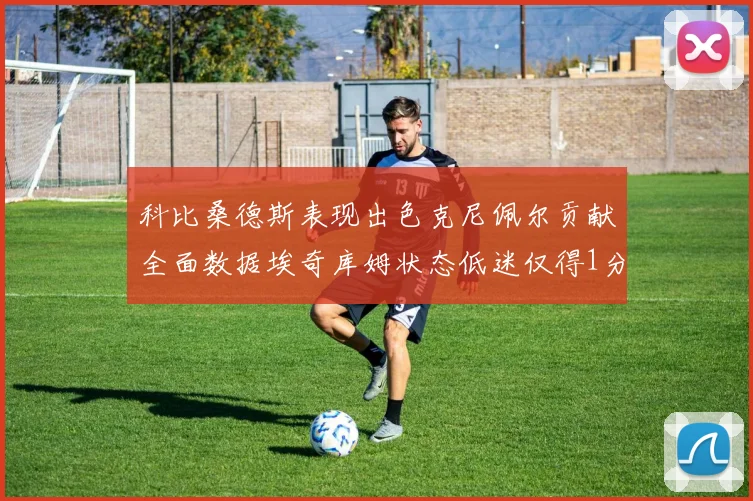 科比桑德斯表现出色克尼佩尔贡献全面数据埃奇库姆状态低迷仅得1分
