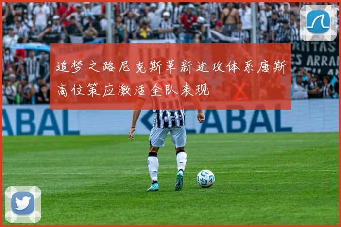 追梦之路尼克斯革新进攻体系唐斯高位策应激活全队表现