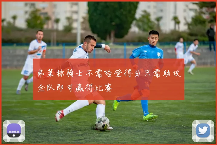 弗莱称骑士不需哈登得分只需助攻全队即可赢得比赛