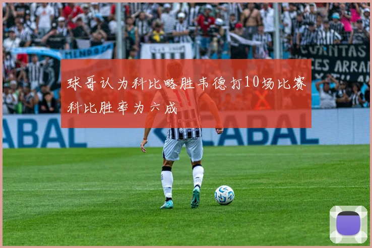 球哥认为科比略胜韦德打10场比赛科比胜率为六成