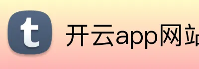 开云app网站入口 logo